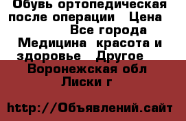 Обувь ортопедическая после операции › Цена ­ 2 000 - Все города Медицина, красота и здоровье » Другое   . Воронежская обл.,Лиски г.